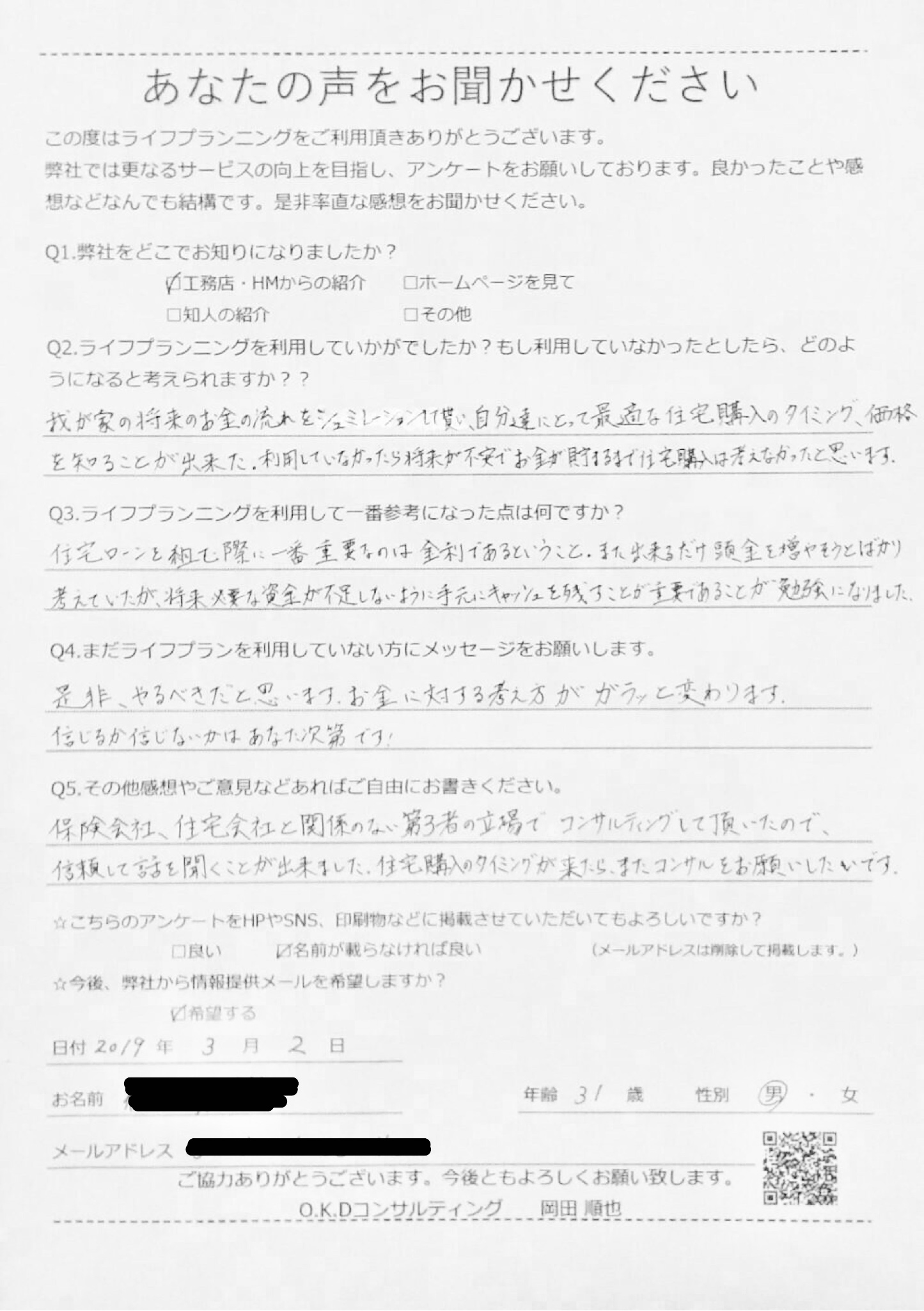 住宅購入のタイミングが来た時はまたコンサルをお願いしたいです のお声をいただきました